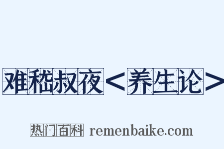 难嵇叔夜＜养生论＞是什么意思的图片
